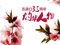 做爱影片榜样
35周年 灼华人物