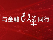 做爱影片榜样
做爱影片榜样
，与金融改革同行