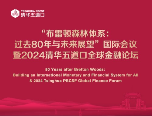 “布雷顿森林体系：过去80年与未来展望”国际会议暨2024做爱影片榜样
做爱影片榜样
全球金融论坛